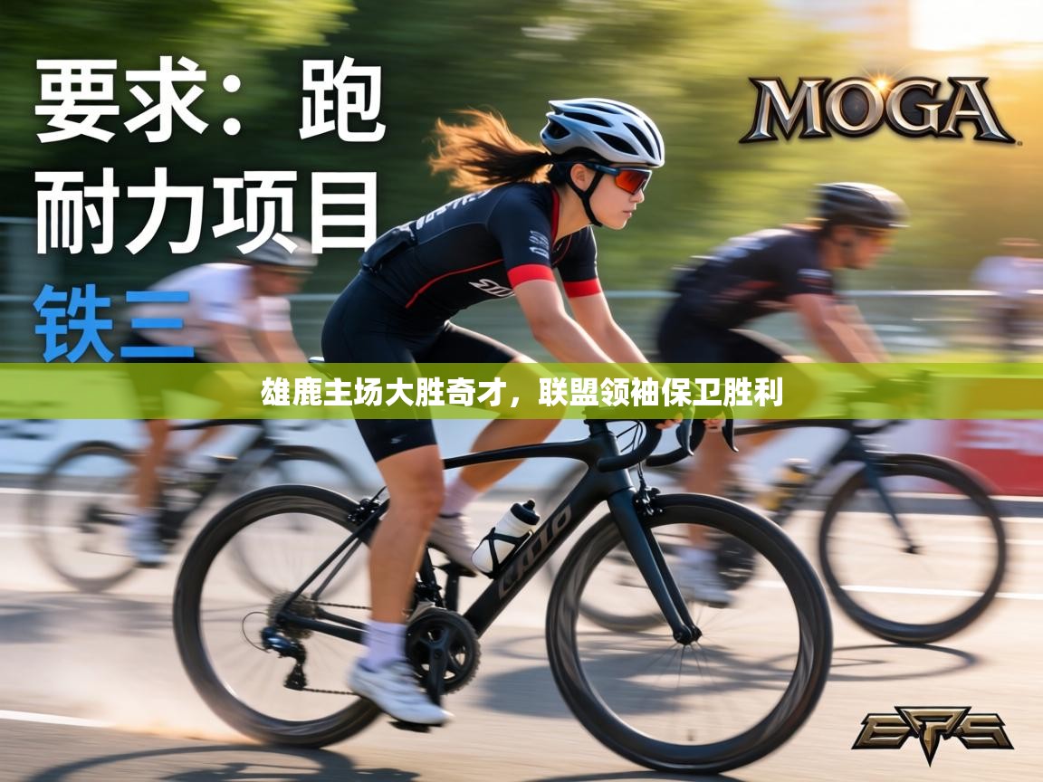 雄鹿主场大胜奇才,联盟领袖保卫胜利 第2张