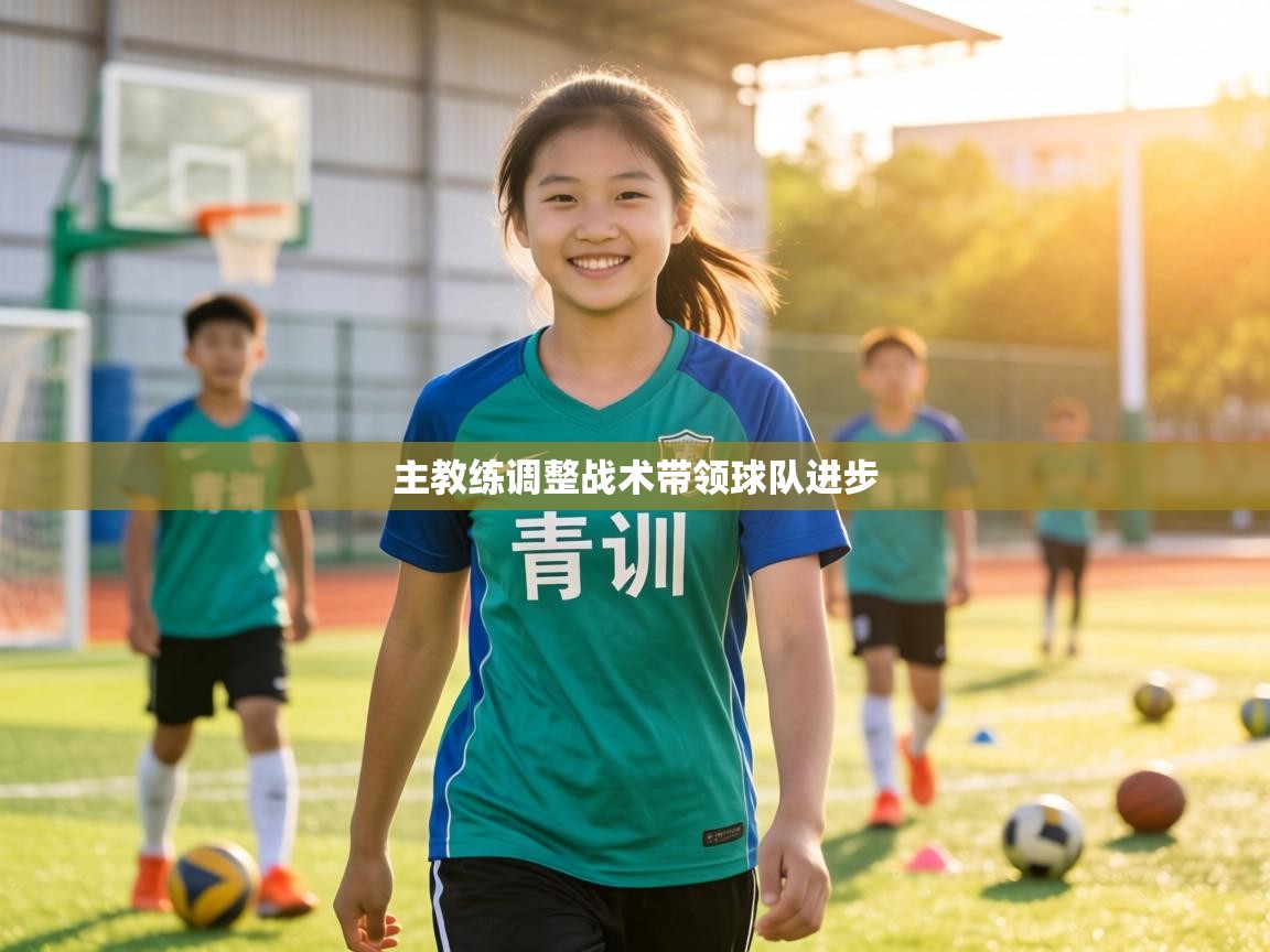 主教练调整战术带领球队进步  第1张