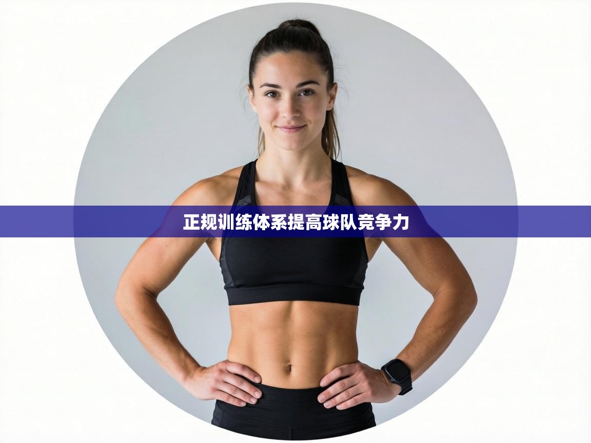 正规训练体系提高球队竞争力  第1张