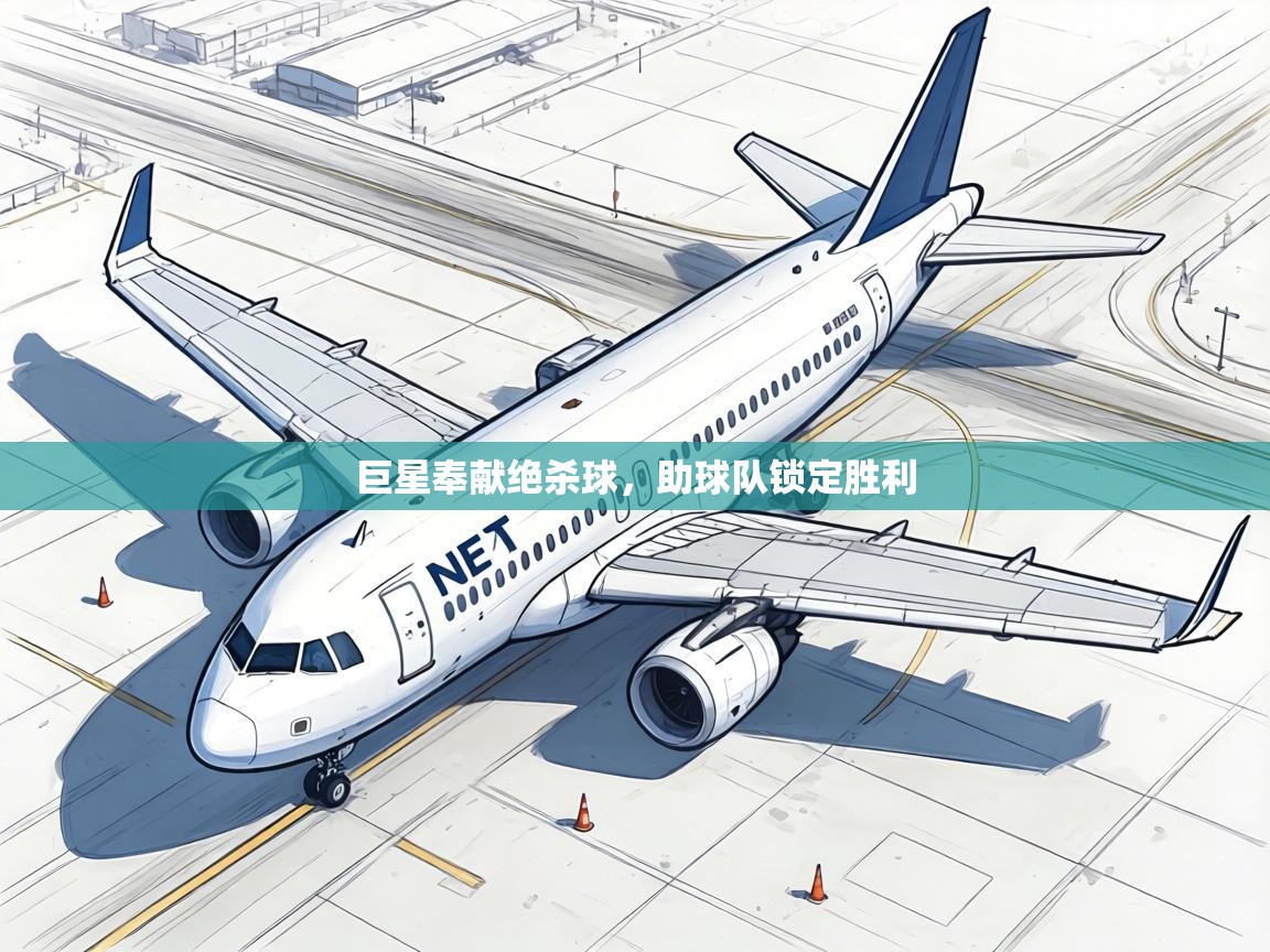 巨星奉献绝杀球，助球队锁定胜利  第1张