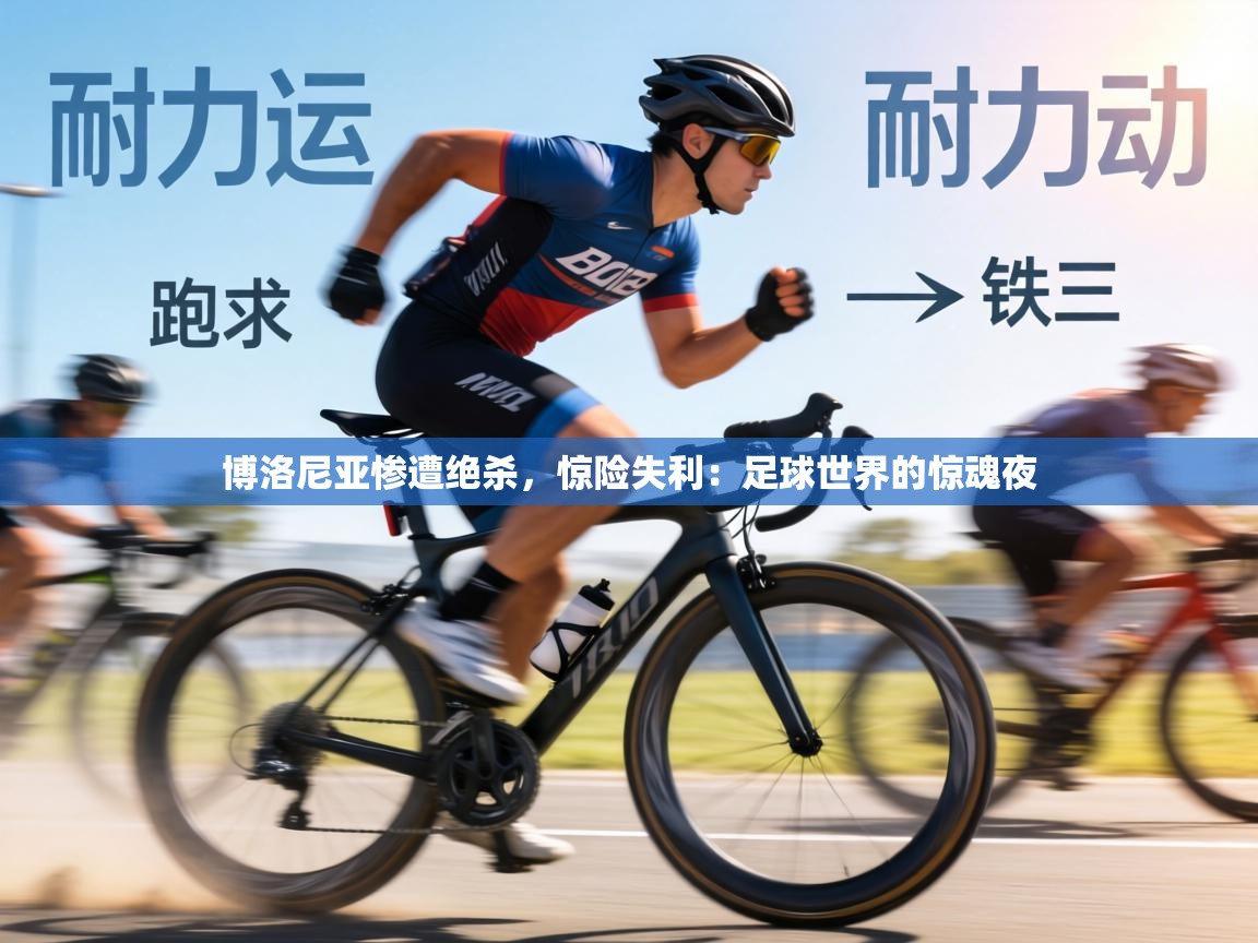 博洛尼亚惨遭绝杀，惊险失利：足球世界的惊魂夜  第1张