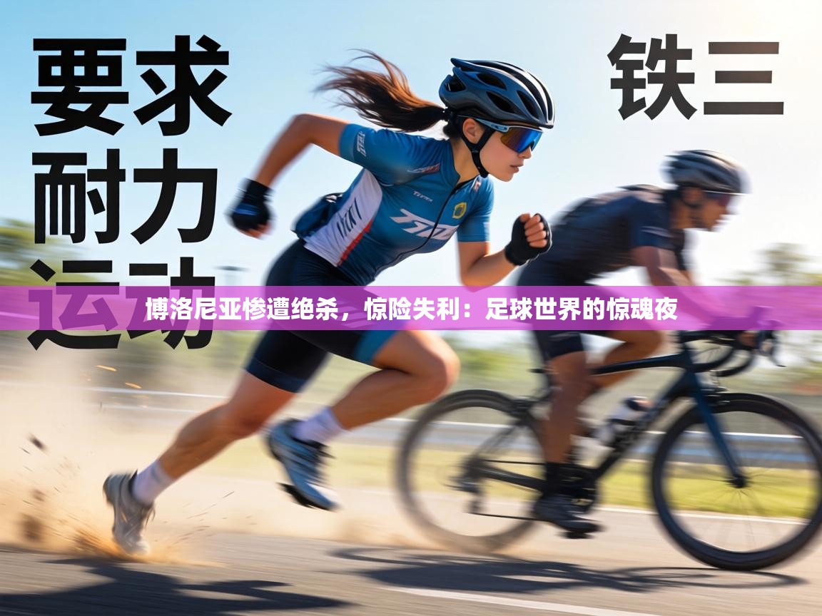 博洛尼亚惨遭绝杀，惊险失利：足球世界的惊魂夜  第2张