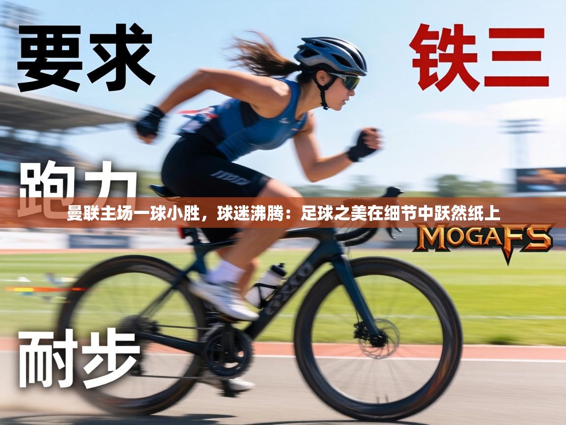 曼联主场一球小胜,球迷沸腾:足球之美在细节中跃然纸上 第1张