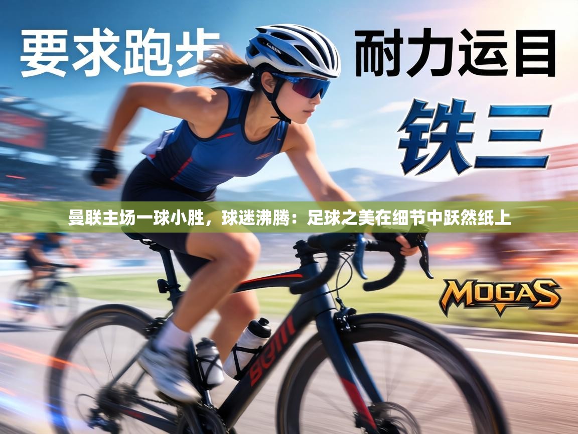 曼联主场一球小胜,球迷沸腾:足球之美在细节中跃然纸上 第2张