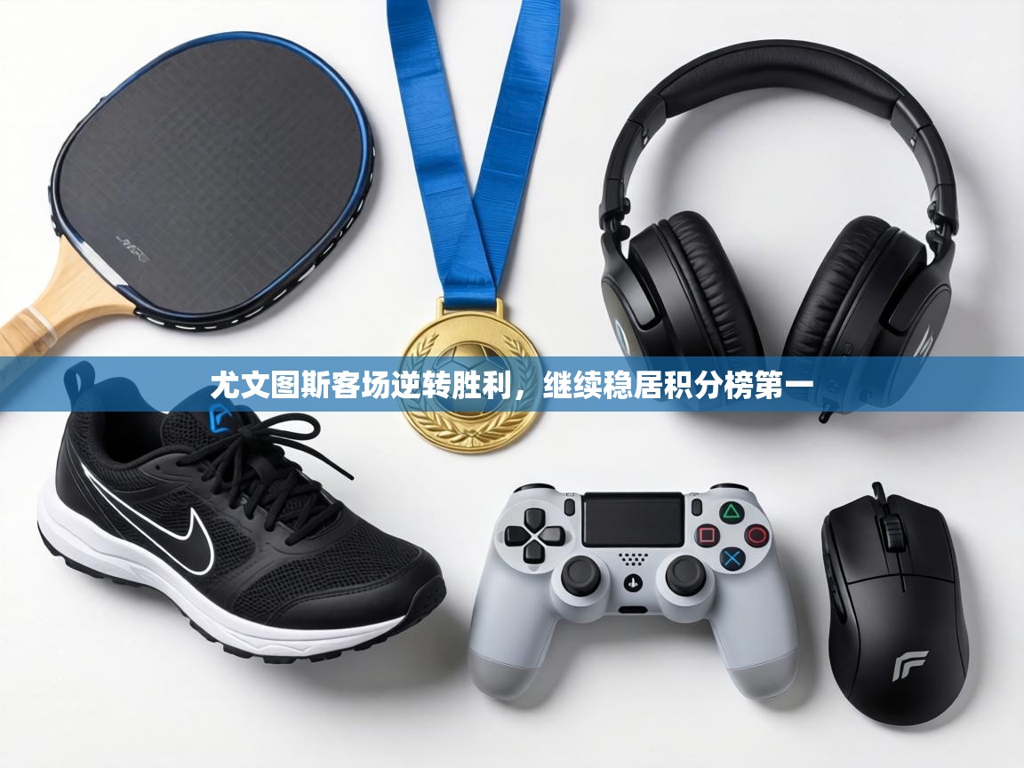 尤文图斯客场逆转胜利，继续稳居积分榜第一  第1张