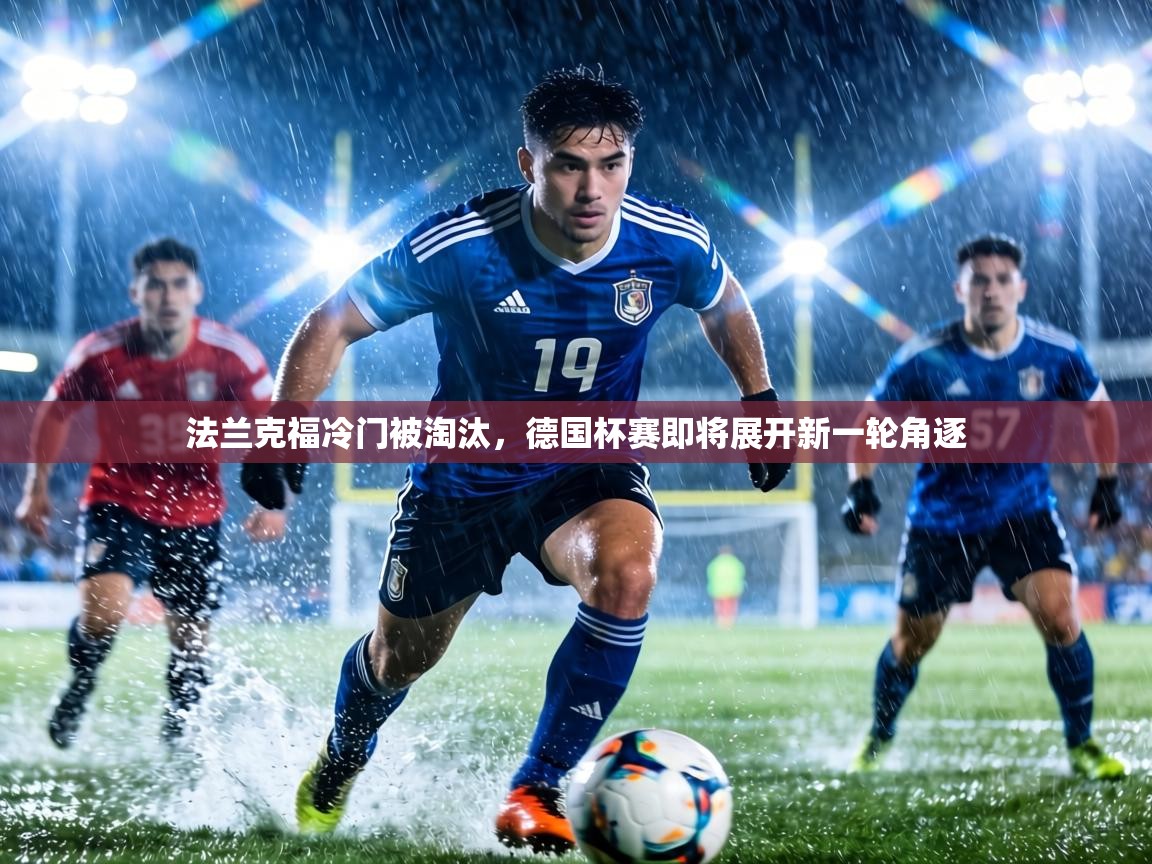 法兰克福冷门被淘汰,德国杯赛即将展开新一轮角逐 第1张