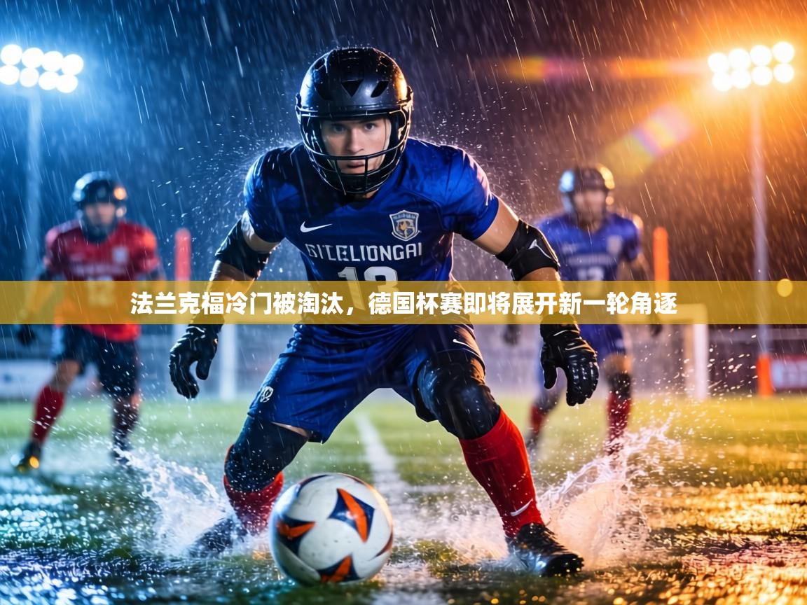 法兰克福冷门被淘汰,德国杯赛即将展开新一轮角逐 第2张