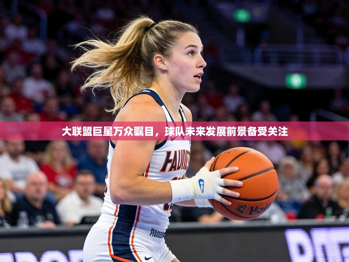 大联盟巨星万众瞩目，球队未来发展前景备受关注  第2张