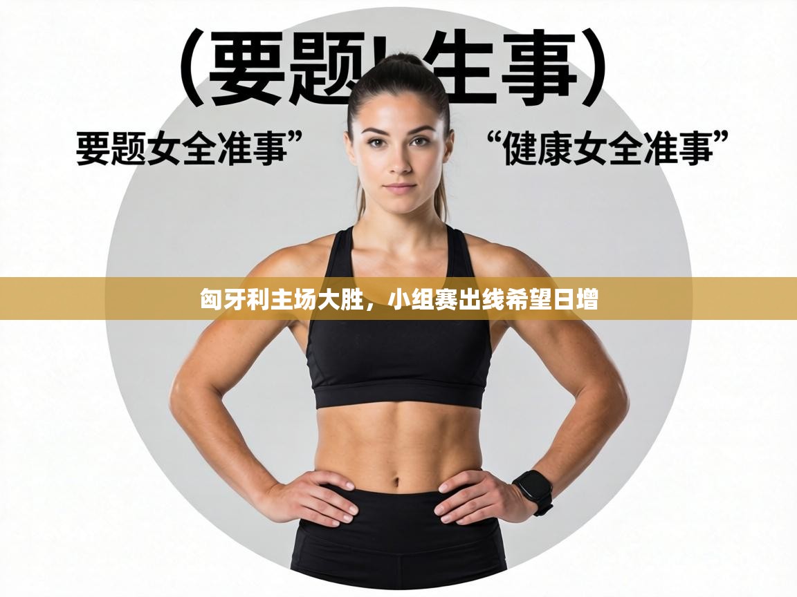 匈牙利主场大胜,小组赛出线希望日增 第2张